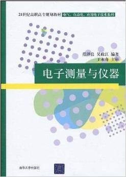 電子測(cè)量與儀器的實(shí)用指南 評(píng)范澤良、吳政江、王永奇編著《電子測(cè)量與儀器》