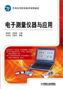 電子測(cè)量?jī)x器與應(yīng)用 從課件下載到教學(xué)實(shí)踐的全面指南